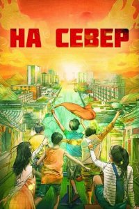 На север