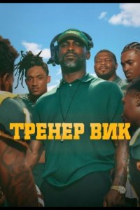 Тренер Вик